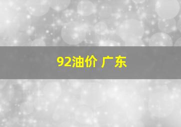 92油价 广东